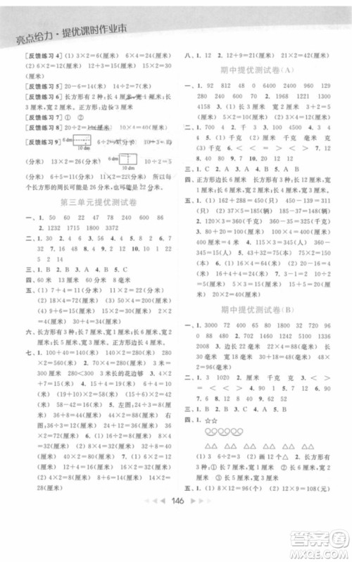 亮点给力提优课时作业本数学三年级上册江苏版2018年最新参考答案