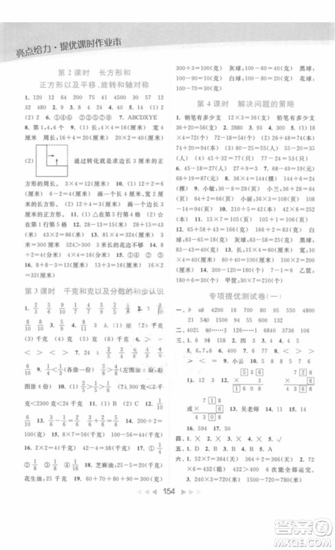 亮点给力提优课时作业本数学三年级上册江苏版2018年最新参考答案
