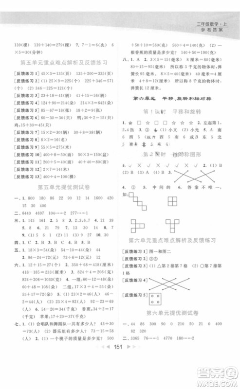 亮点给力提优课时作业本数学三年级上册江苏版2018年最新参考答案