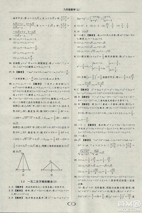 亮点给力提优课时作业本2018秋数学九年级上江苏版参考答案