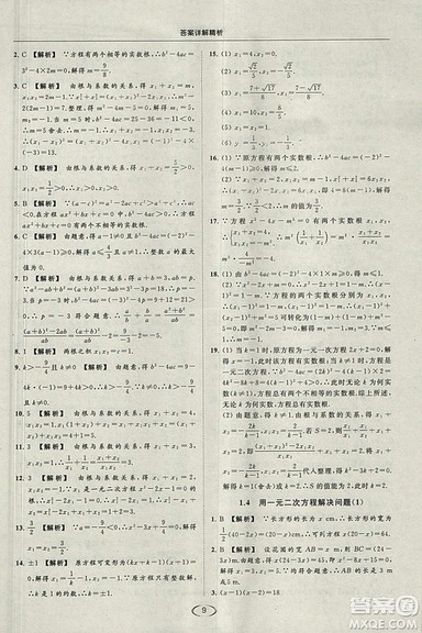 亮点给力提优课时作业本2018秋数学九年级上江苏版参考答案