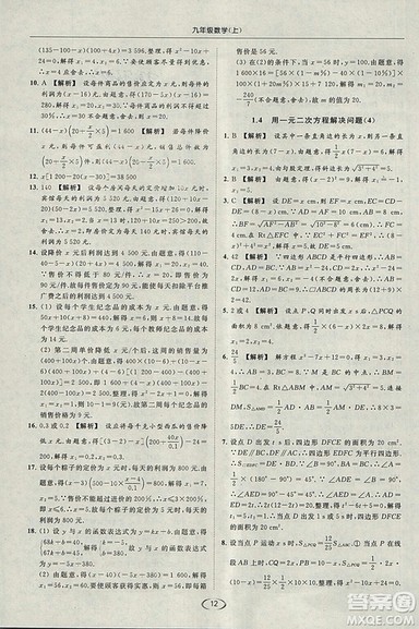 亮点给力提优课时作业本2018秋数学九年级上江苏版参考答案