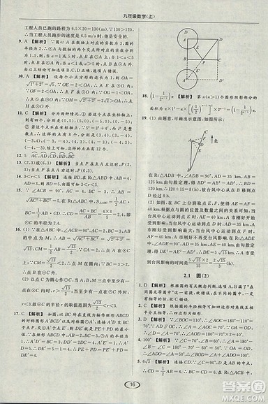 亮点给力提优课时作业本2018秋数学九年级上江苏版参考答案