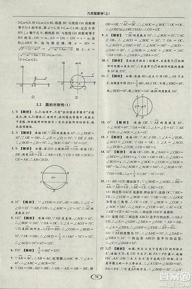 亮点给力提优课时作业本2018秋数学九年级上江苏版参考答案