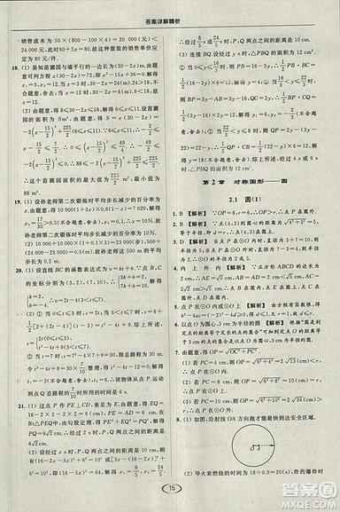 亮点给力提优课时作业本2018秋数学九年级上江苏版参考答案