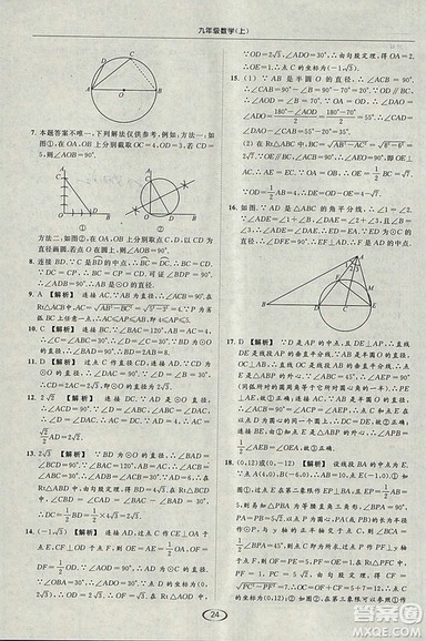 亮点给力提优课时作业本2018秋数学九年级上江苏版参考答案