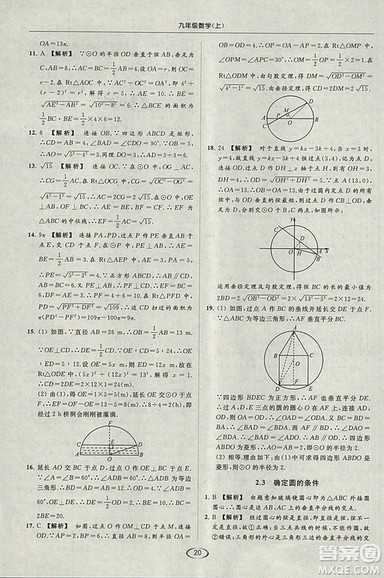 亮点给力提优课时作业本2018秋数学九年级上江苏版参考答案