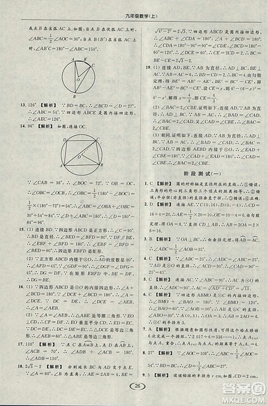 亮点给力提优课时作业本2018秋数学九年级上江苏版参考答案