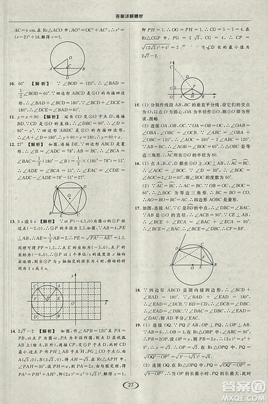 亮点给力提优课时作业本2018秋数学九年级上江苏版参考答案