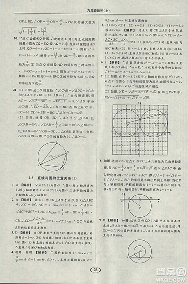 亮点给力提优课时作业本2018秋数学九年级上江苏版参考答案