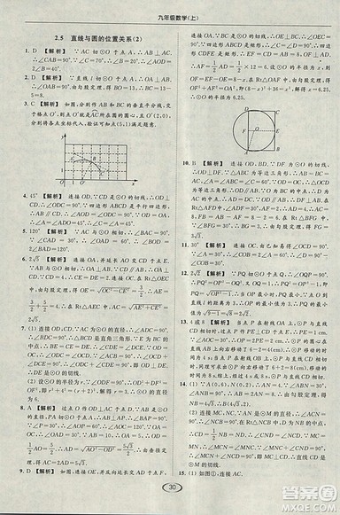 亮点给力提优课时作业本2018秋数学九年级上江苏版参考答案