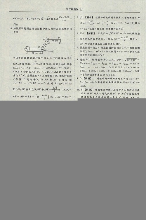 亮点给力提优课时作业本2018秋数学九年级上江苏版参考答案