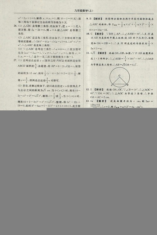 亮点给力提优课时作业本2018秋数学九年级上江苏版参考答案 亮点给力提优课时作业本2018秋数学九年级上江苏版参考答案