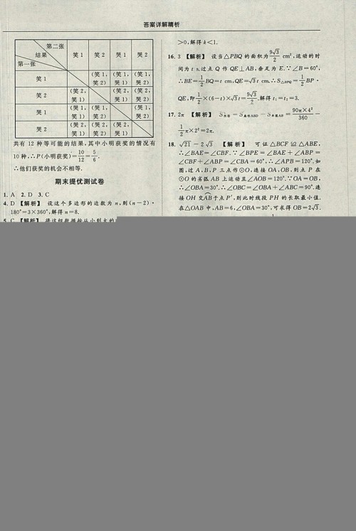 亮点给力提优课时作业本2018秋数学九年级上江苏版参考答案