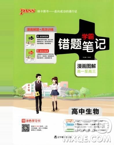 2019新版学霸错题笔记通用版高中生物参考答案 2019新版学霸错题笔记通用版高中生物参考答案
