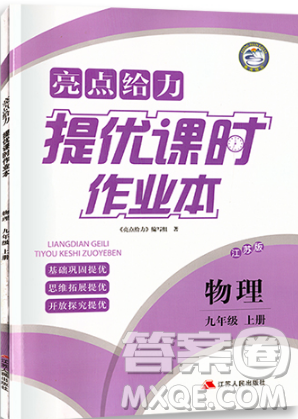亮点给力提优课时作业本2018年九年级物理上册江苏版参考答案