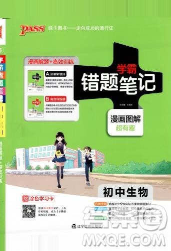 中考复习资料新版学霸错题笔记初中生物参考答案