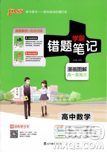 2019PASS绿卡图书学霸错题笔记高中数学参考答案