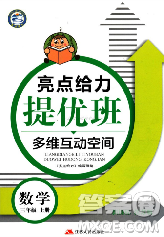江苏版亮点给力提优班多维互动空间三年级数学上册2018年最新参考答案 江苏版亮点给力提优班多维互动空间三年级数学上册2018年最新参考答案