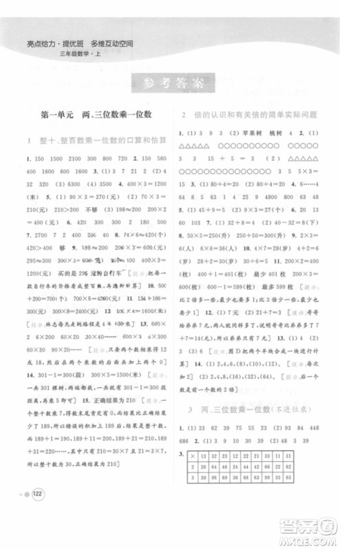 江苏版亮点给力提优班多维互动空间三年级数学上册2018年最新参考答案 江苏版亮点给力提优班多维互动空间三年级数学上册2018年最新参考答案