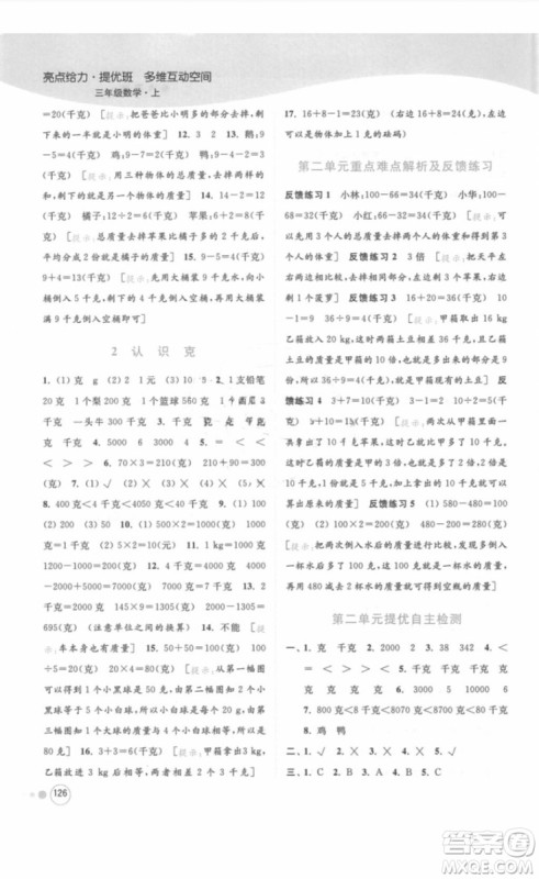 江苏版亮点给力提优班多维互动空间三年级数学上册2018年最新参考答案 江苏版亮点给力提优班多维互动空间三年级数学上册2018年最新参考答案