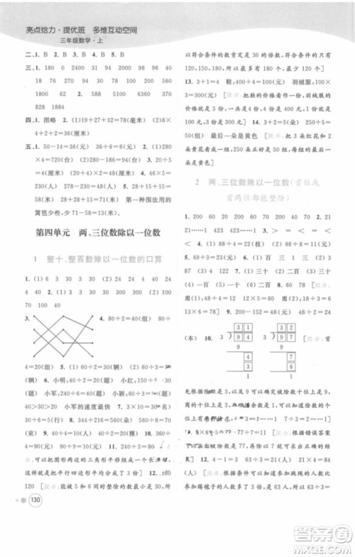 江苏版亮点给力提优班多维互动空间三年级数学上册2018年最新参考答案