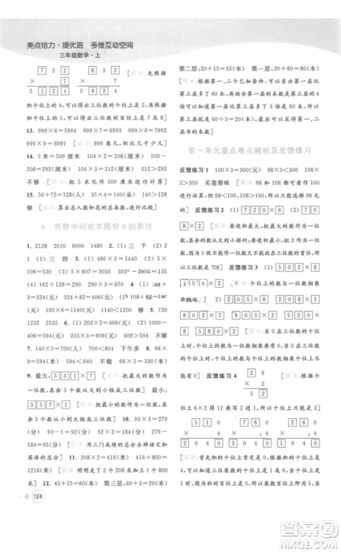 江苏版亮点给力提优班多维互动空间三年级数学上册2018年最新参考答案 江苏版亮点给力提优班多维互动空间三年级数学上册2018年最新参考答案