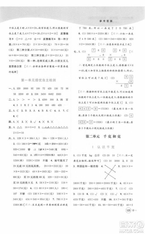 江苏版亮点给力提优班多维互动空间三年级数学上册2018年最新参考答案