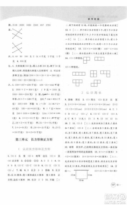 江苏版亮点给力提优班多维互动空间三年级数学上册2018年最新参考答案