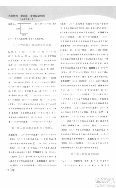 江苏版亮点给力提优班多维互动空间三年级数学上册2018年最新参考答案 江苏版亮点给力提优班多维互动空间三年级数学上册2018年最新参考答案