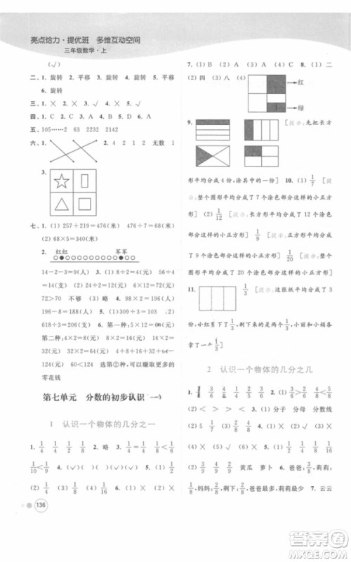 江苏版亮点给力提优班多维互动空间三年级数学上册2018年最新参考答案