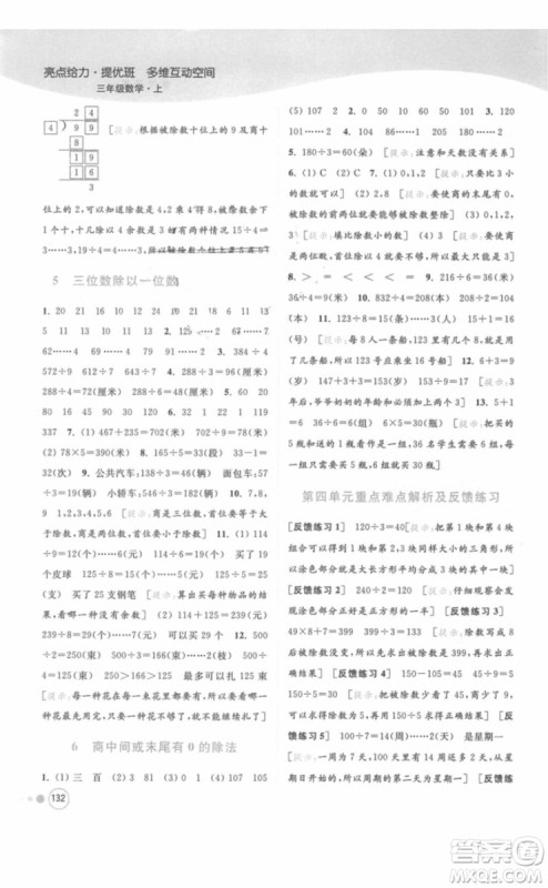 江苏版亮点给力提优班多维互动空间三年级数学上册2018年最新参考答案 江苏版亮点给力提优班多维互动空间三年级数学上册2018年最新参考答案
