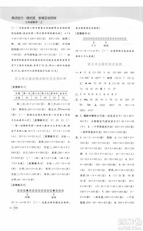 江苏版亮点给力提优班多维互动空间三年级数学上册2018年最新参考答案