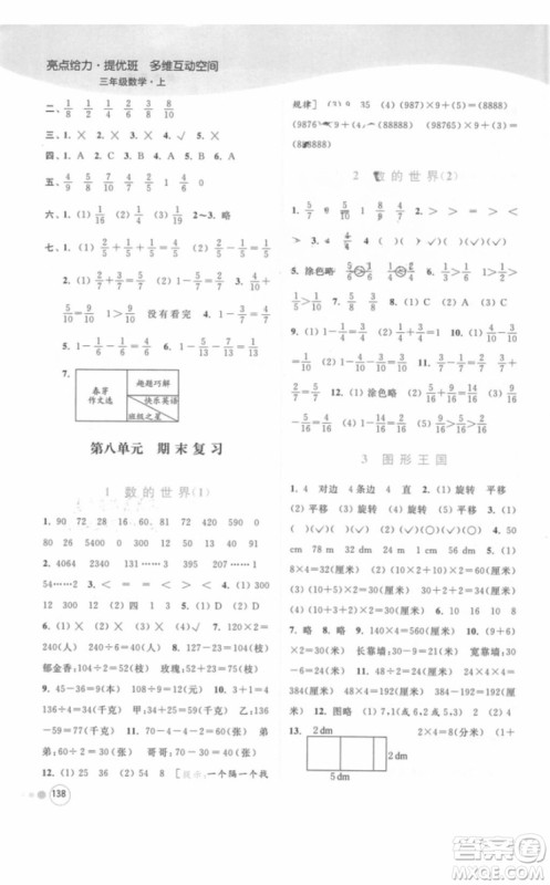 江苏版亮点给力提优班多维互动空间三年级数学上册2018年最新参考答案 江苏版亮点给力提优班多维互动空间三年级数学上册2018年最新参考答案