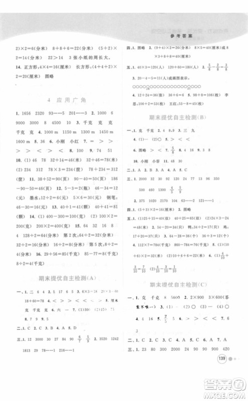 江苏版亮点给力提优班多维互动空间三年级数学上册2018年最新参考答案