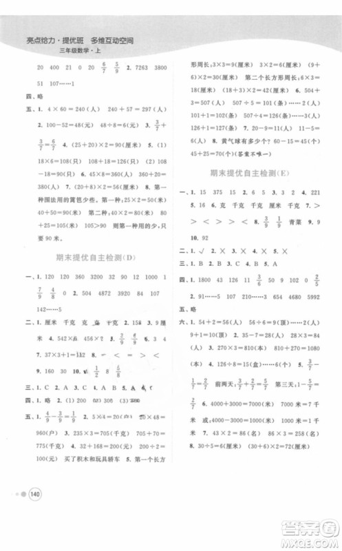 江苏版亮点给力提优班多维互动空间三年级数学上册2018年最新参考答案