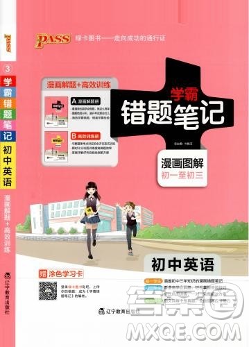 全国通用版最新学霸错题笔记初中英语参考答案