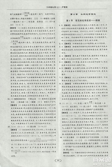沪教版2018年亮点给力提优课时作业本九年级化学上册参考答案