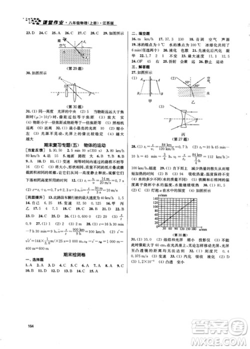 金三练2018课堂作业实验提高训练八年级物理上江苏版答案