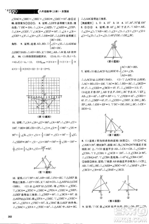 金三练2018课堂作业实验提高训练八年级数学上全国版答案