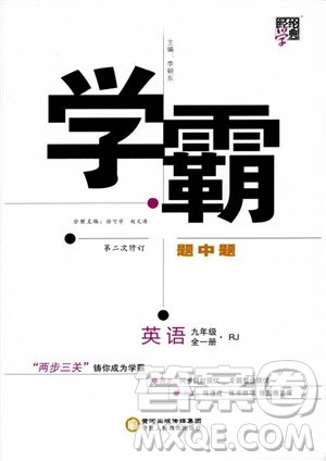 2019经纶学典学霸题中题九年级英语全一册RJ人教版参考答案 