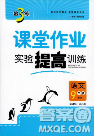 2018金三练课堂作业实验提高训练九年级语文上江苏版答案