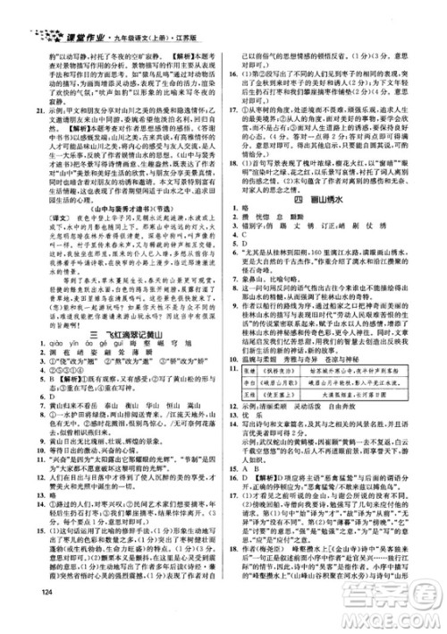 2018金三练课堂作业实验提高训练九年级语文上江苏版答案