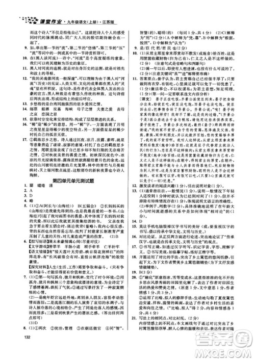 2018金三练课堂作业实验提高训练九年级语文上江苏版答案