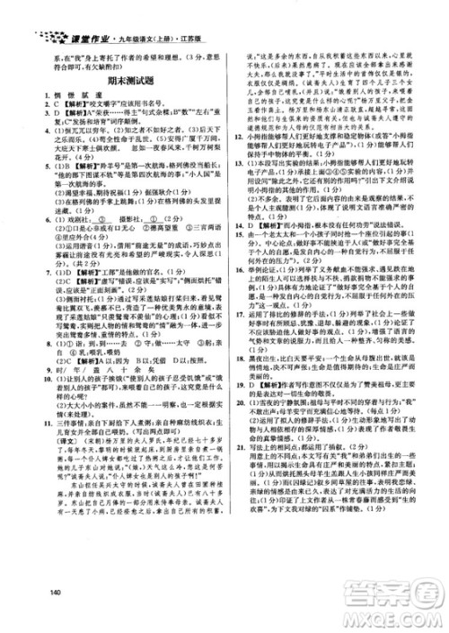 2018金三练课堂作业实验提高训练九年级语文上江苏版答案