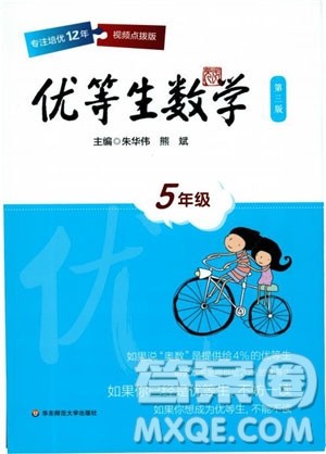 9787567561151优等生数学五年级2018参考答案 9787567561151优等生数学五年级2018参考答案