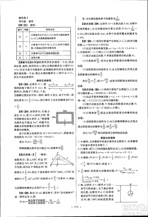 2018长江全能学案高中数学必修三3人教版课本练习册参考答案
