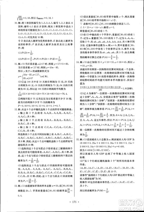 2018长江全能学案高中数学必修三3人教版课本练习册参考答案