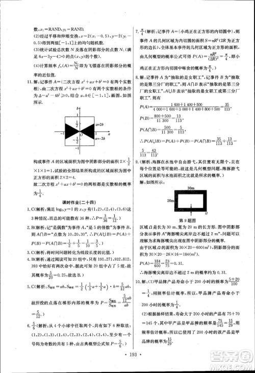 2018长江全能学案高中数学必修三3人教版课本练习册参考答案