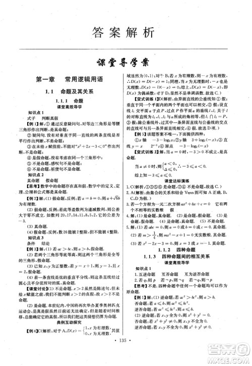 2018年长江全能学案高中数学选修2-1人教版课本练习册参考答案